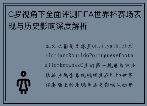 C罗视角下全面评测FIFA世界杯赛场表现与历史影响深度解析